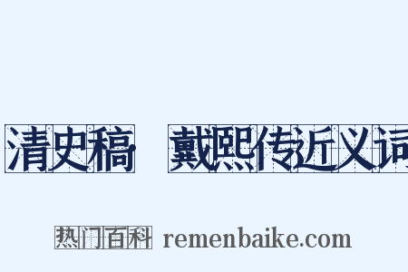 清史稿·戴熙传近义词是什么意思的图片